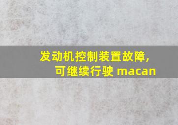 发动机控制装置故障,可继续行驶 macan